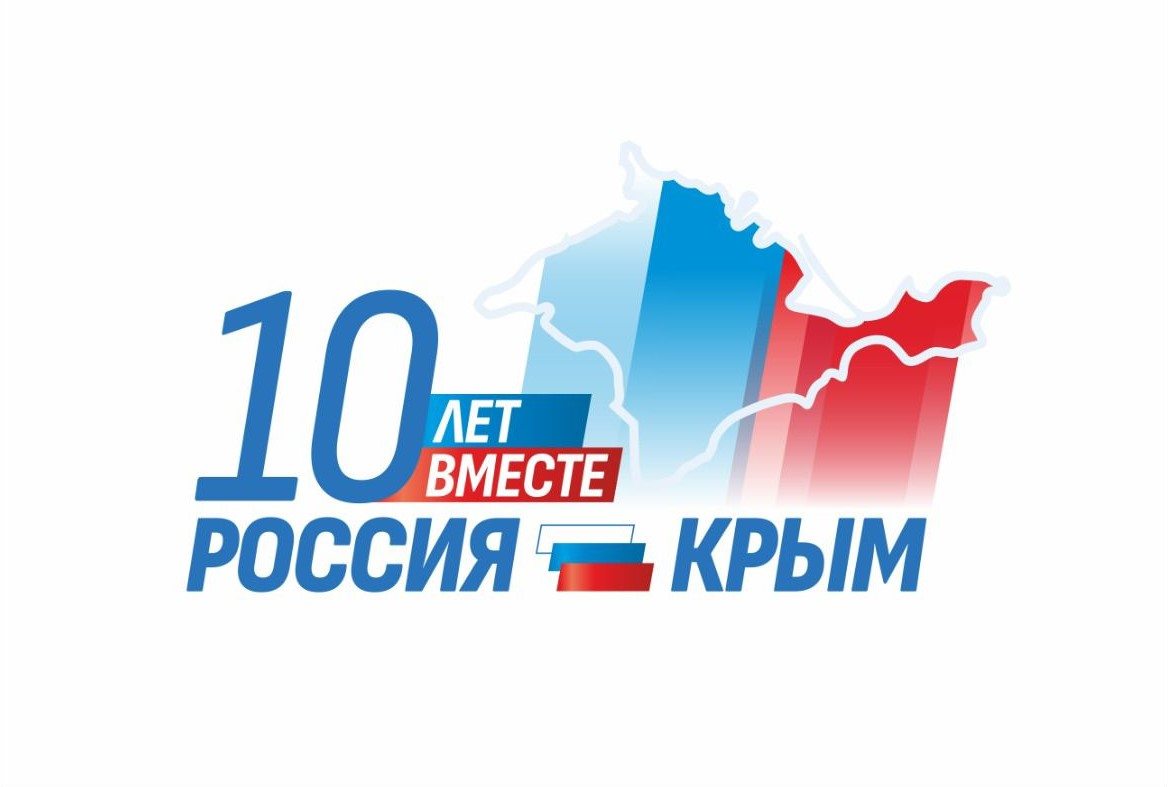 День воссоединения Крыма с Россией.